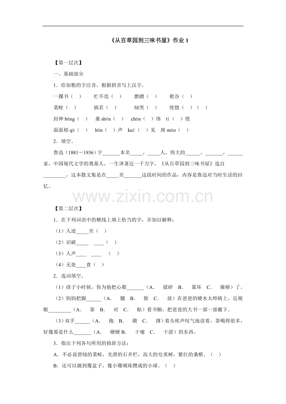从百草园到三味书屋-作业1.doc_第1页