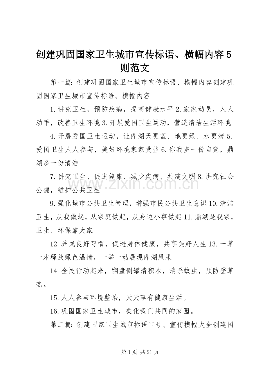 创建巩固国家卫生城市宣传标语大全、横幅内容5则范文.docx_第1页