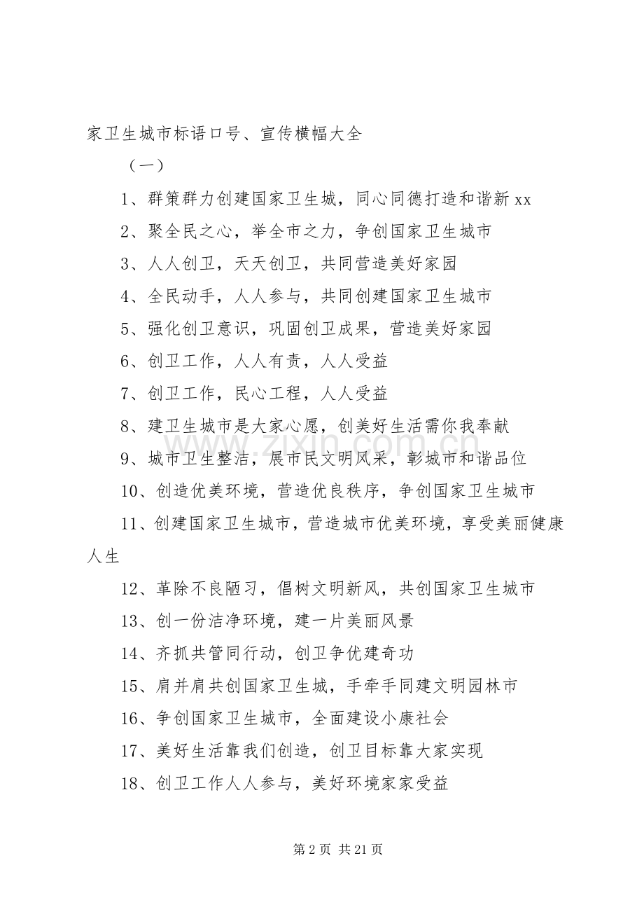 创建巩固国家卫生城市宣传标语大全、横幅内容5则范文.docx_第2页