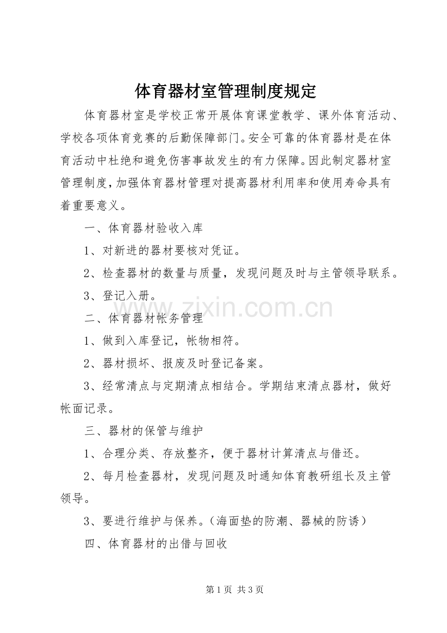 体育器材室管理规章制度规定.docx_第1页