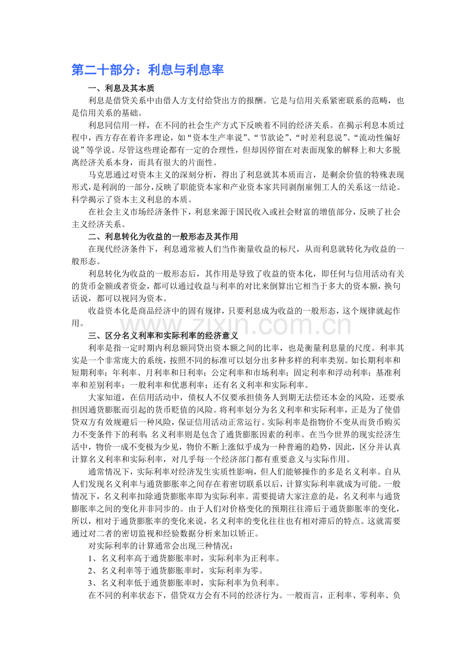 第二十部分：利息与利息率.doc_第1页