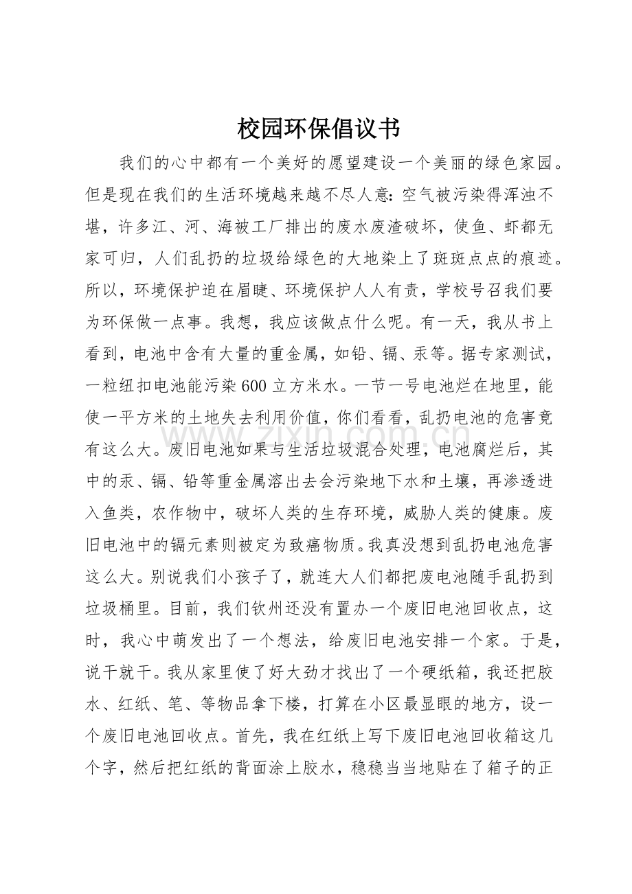 校园环保倡议书范文 (3).docx_第1页