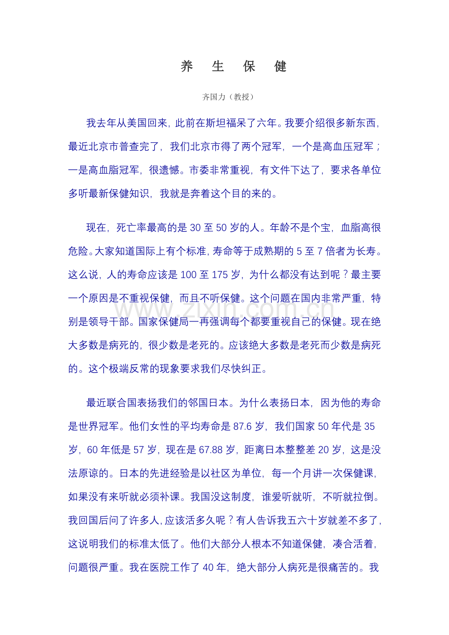 齐国力教授--营养配餐健康饮食.doc_第1页