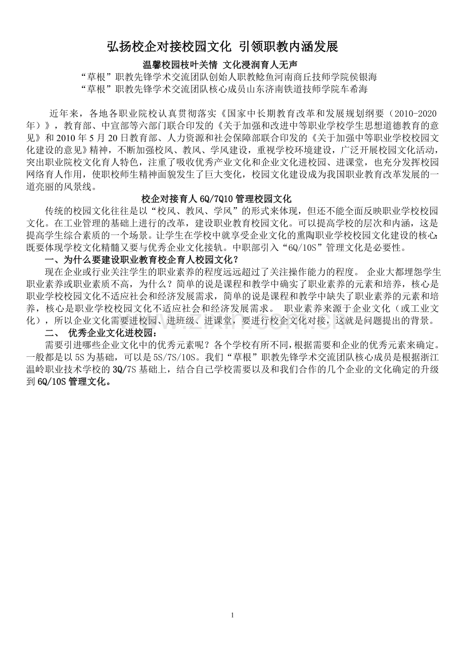 职校校园文化讲稿《弘扬校企对接校园文化引领职教内涵发展》-大学论文.doc_第1页