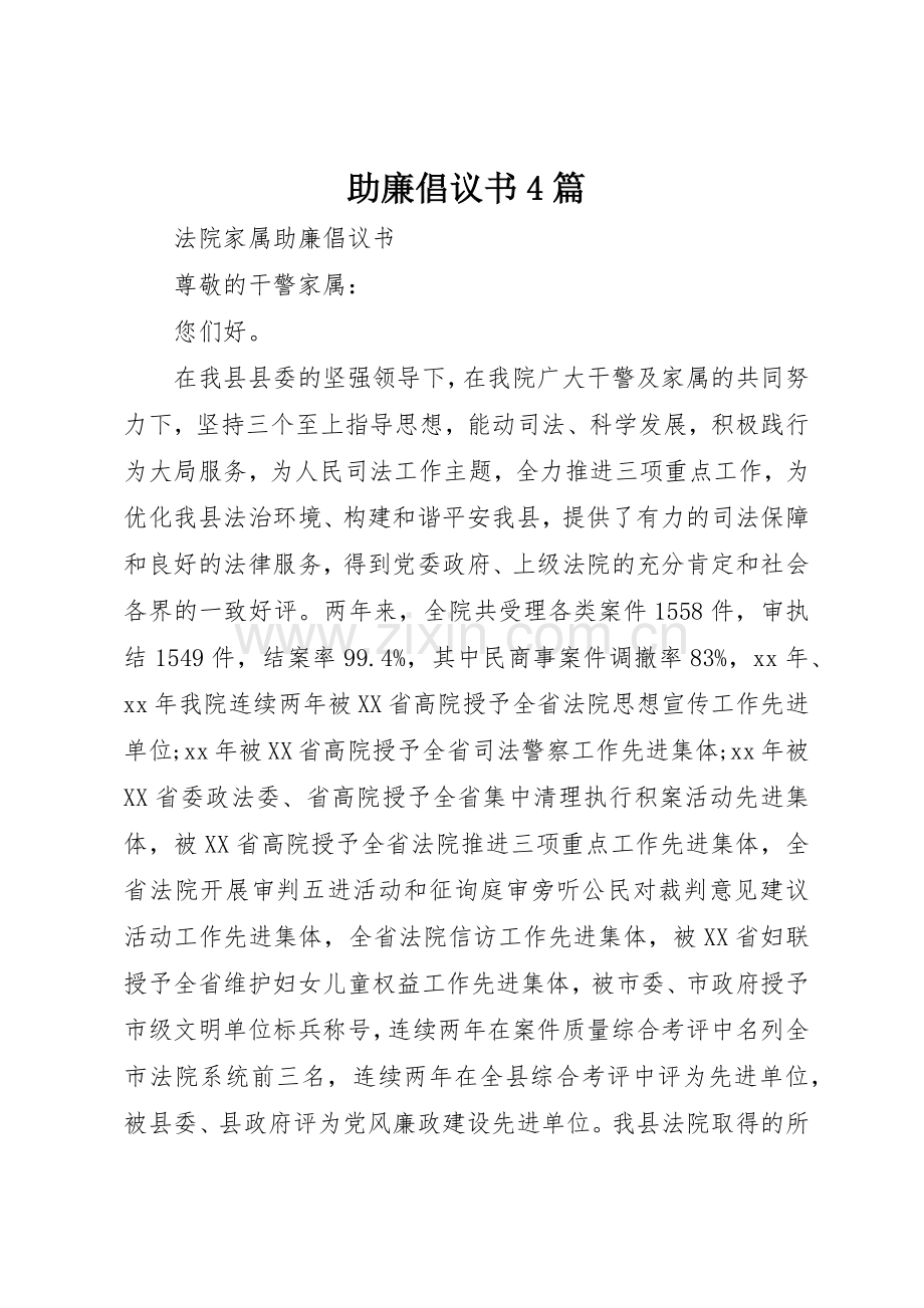 助廉倡议书范文4篇.docx_第1页