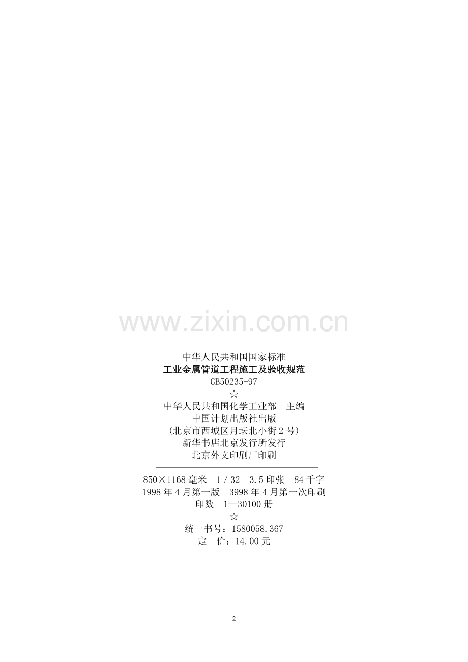 GB50235-97工业管道施工及验收规范.doc_第2页