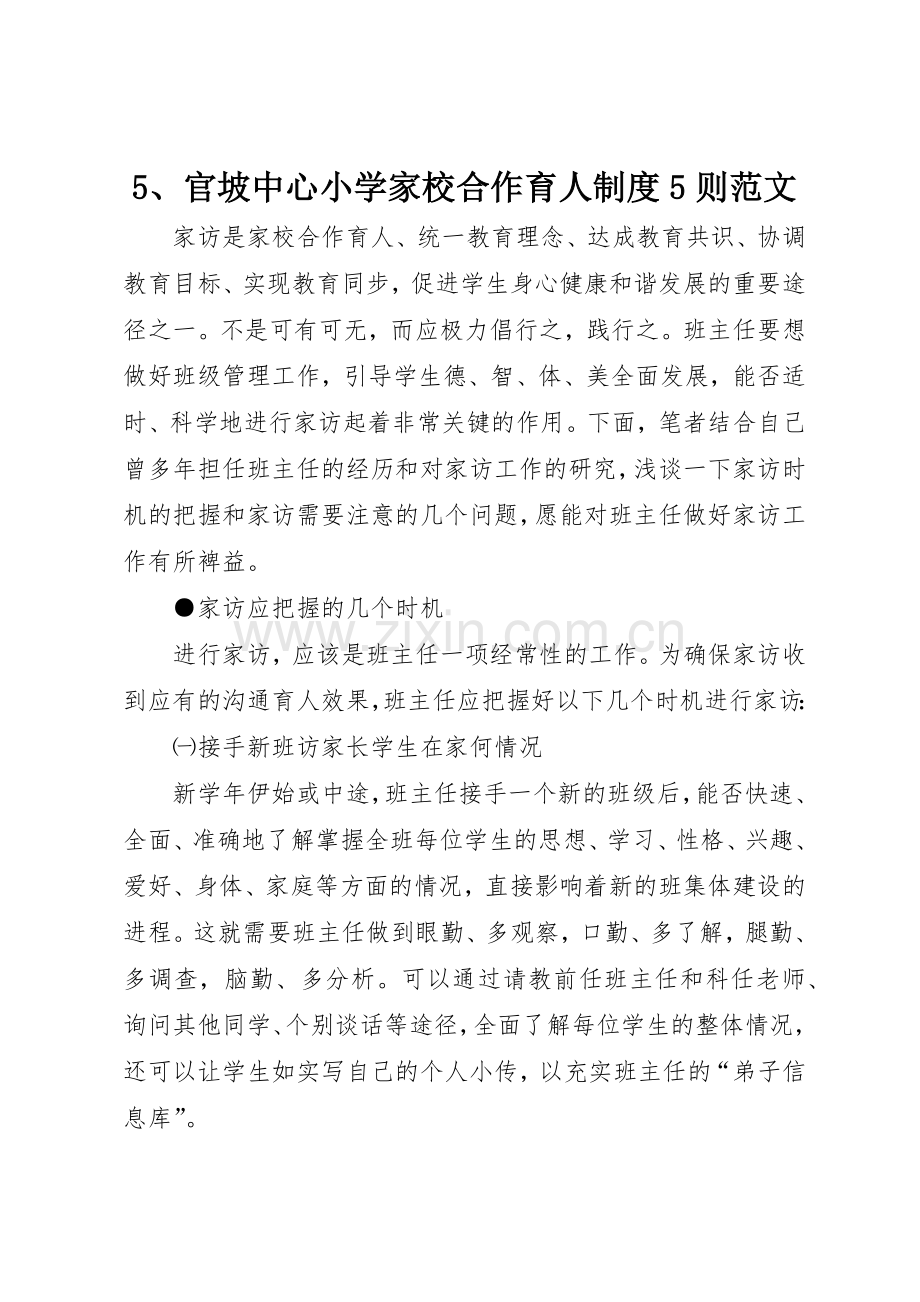 官坡中心小学家校合作育人规章制度细则则范文.docx_第1页