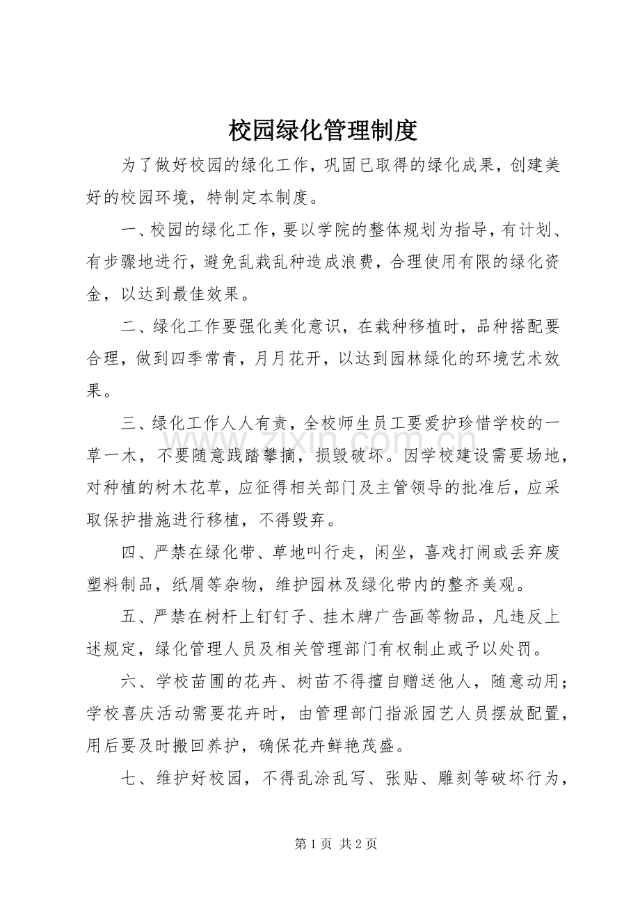 校园绿化管理规章制度 .docx_第1页