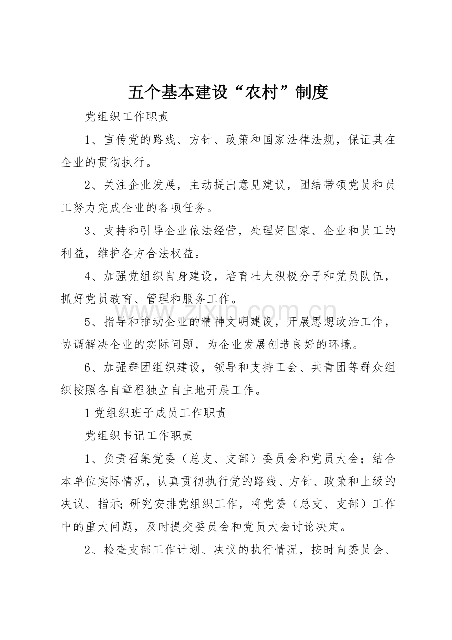 五个基本建设“农村”规章制度细则.docx_第1页