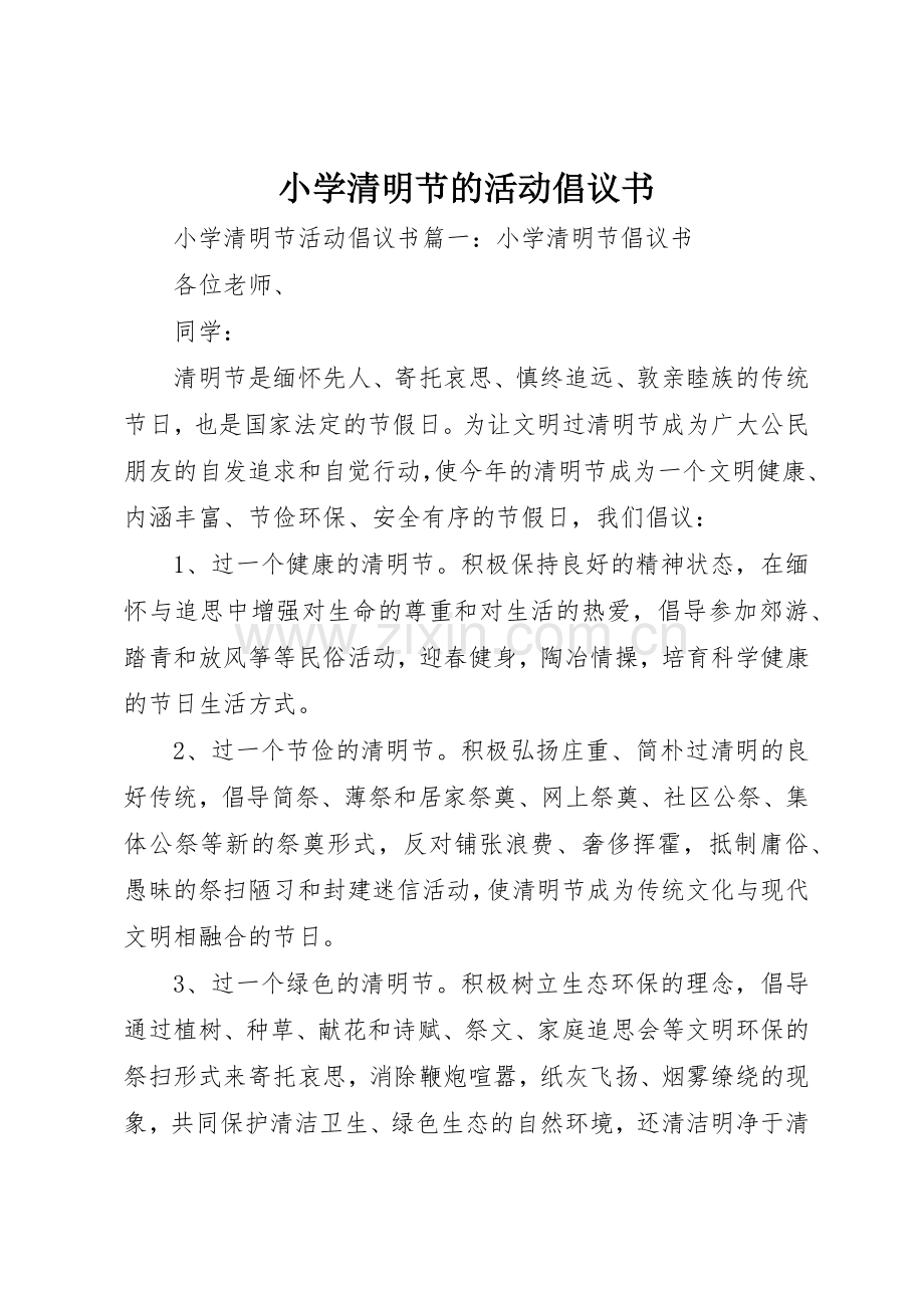 小学清明节的活动倡议书范文.docx_第1页