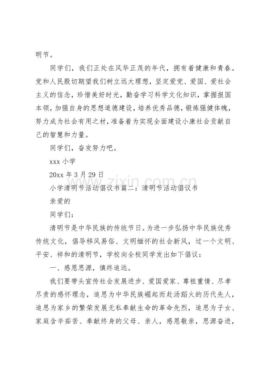 小学清明节的活动倡议书范文.docx_第2页
