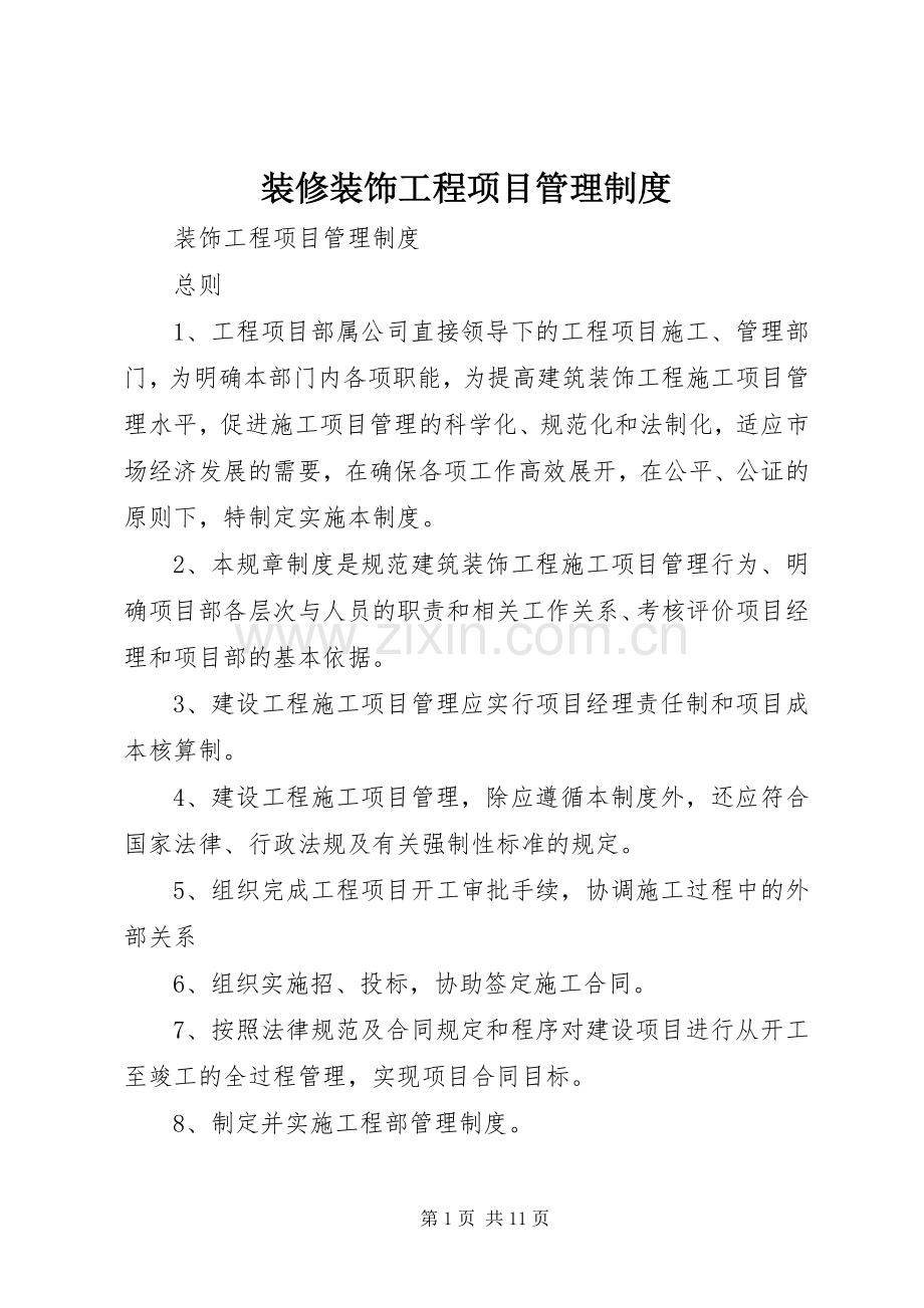 装修装饰工程项目管理规章制度.docx_第1页