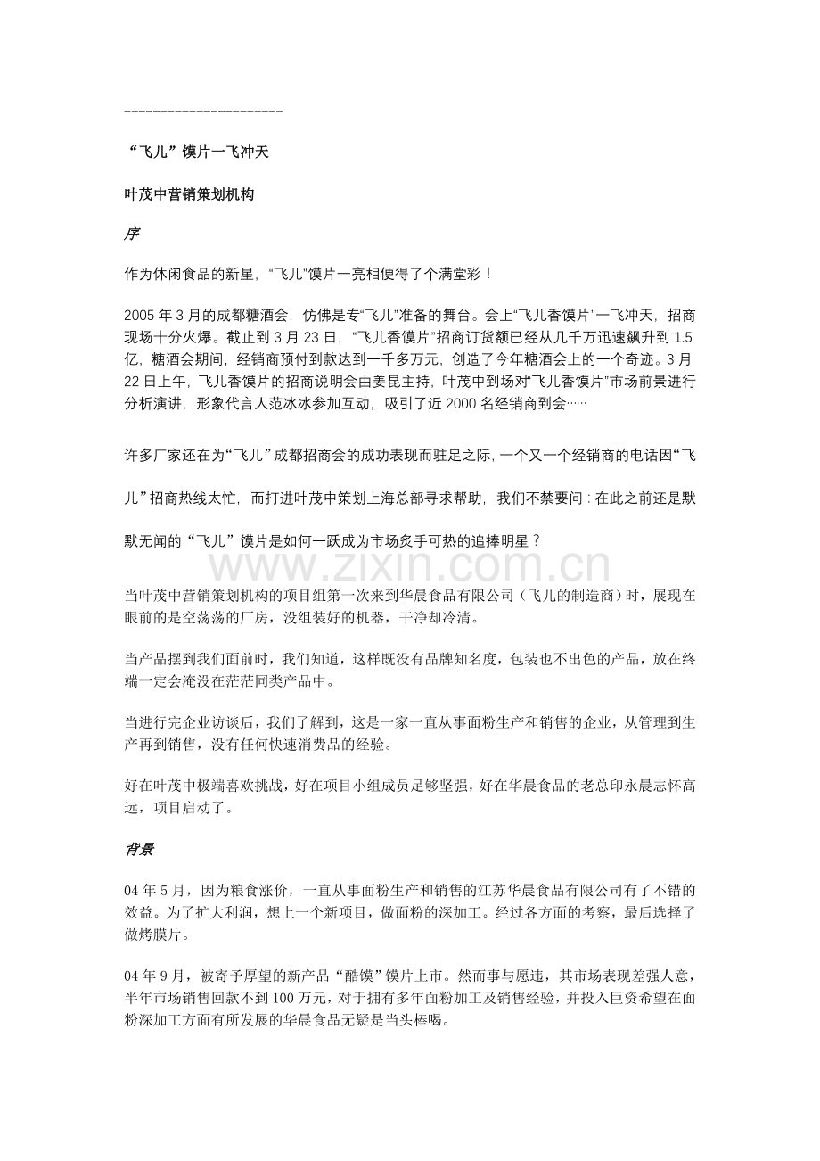 “飞儿”馍片一飞冲天.doc_第1页