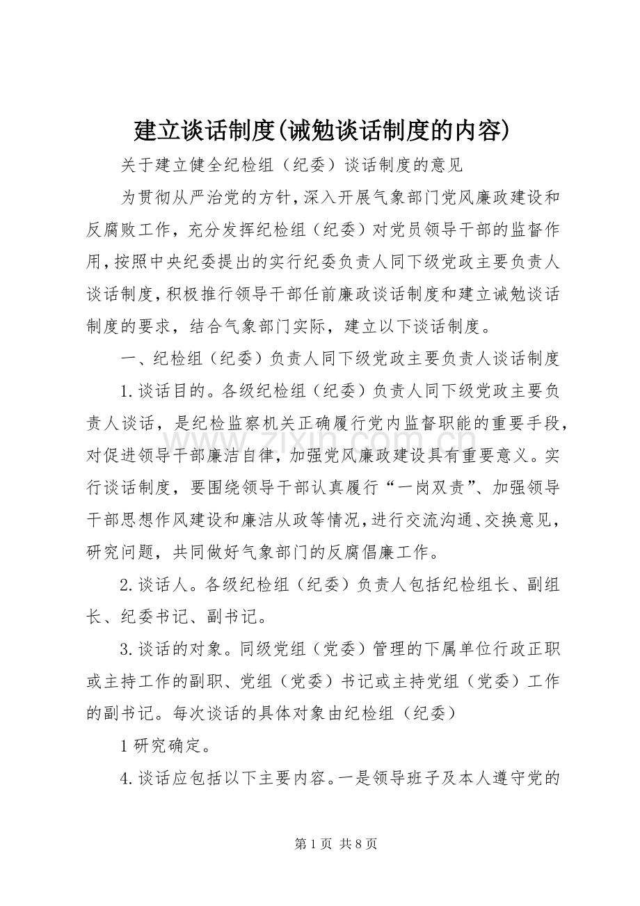 建立谈话规章制度(诫勉谈话规章制度的内容).docx_第1页