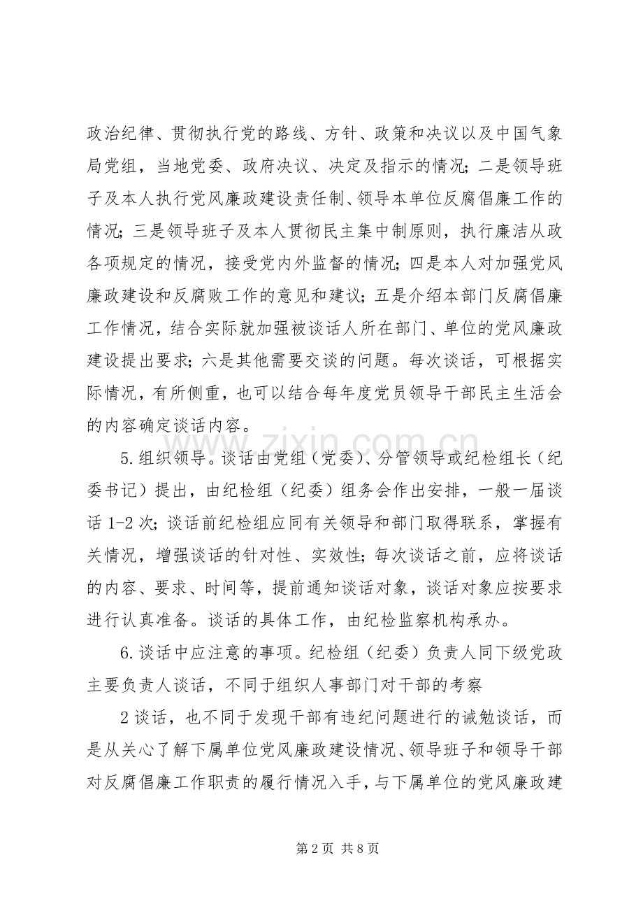 建立谈话规章制度(诫勉谈话规章制度的内容).docx_第2页