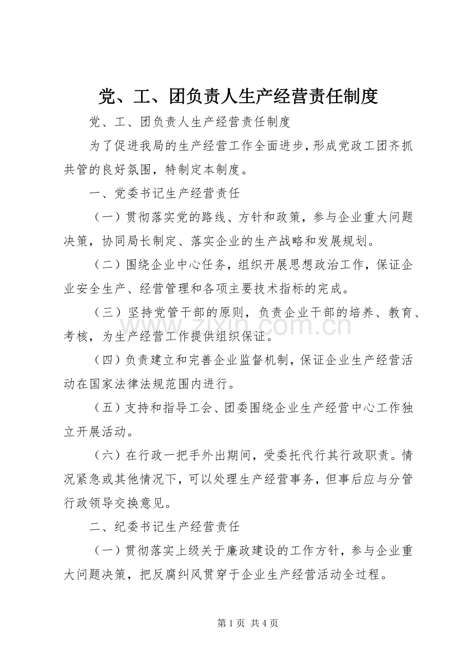 党、工、团负责人生产经营责任规章制度.docx_第1页