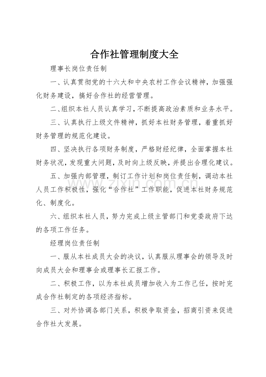 合作社管理规章制度细则大全.docx_第1页