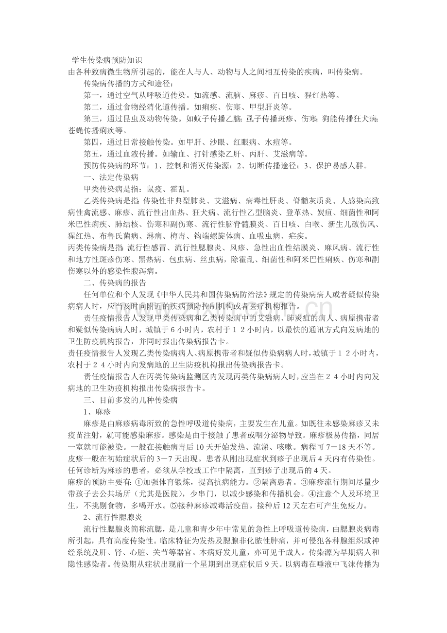 学生传染病预防知识.doc_第1页