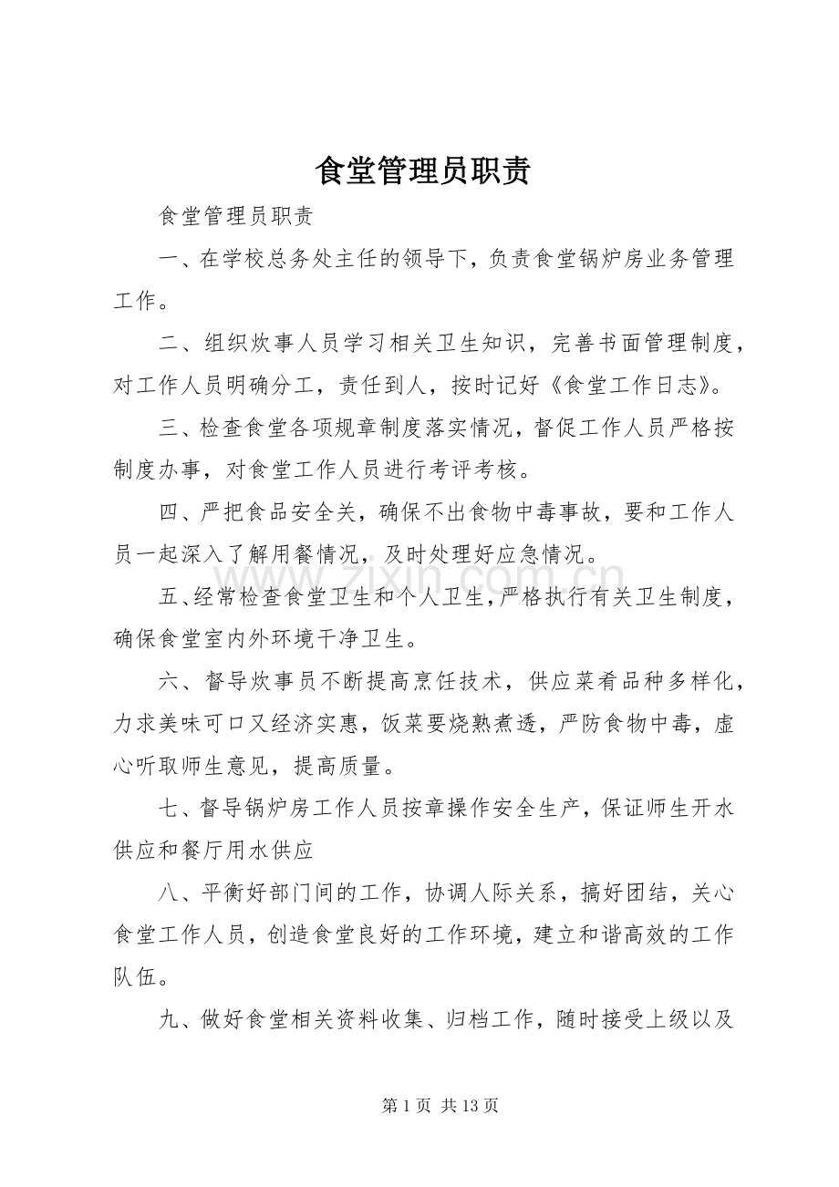 食堂管理员职责要求.docx_第1页
