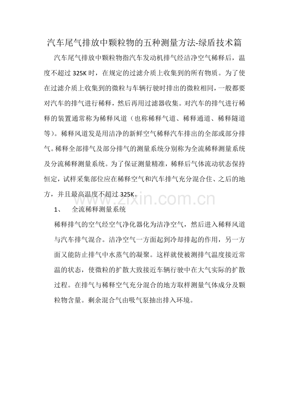 汽车尾气排放中颗粒物的五种测量方法-绿盾技术篇.docx_第1页