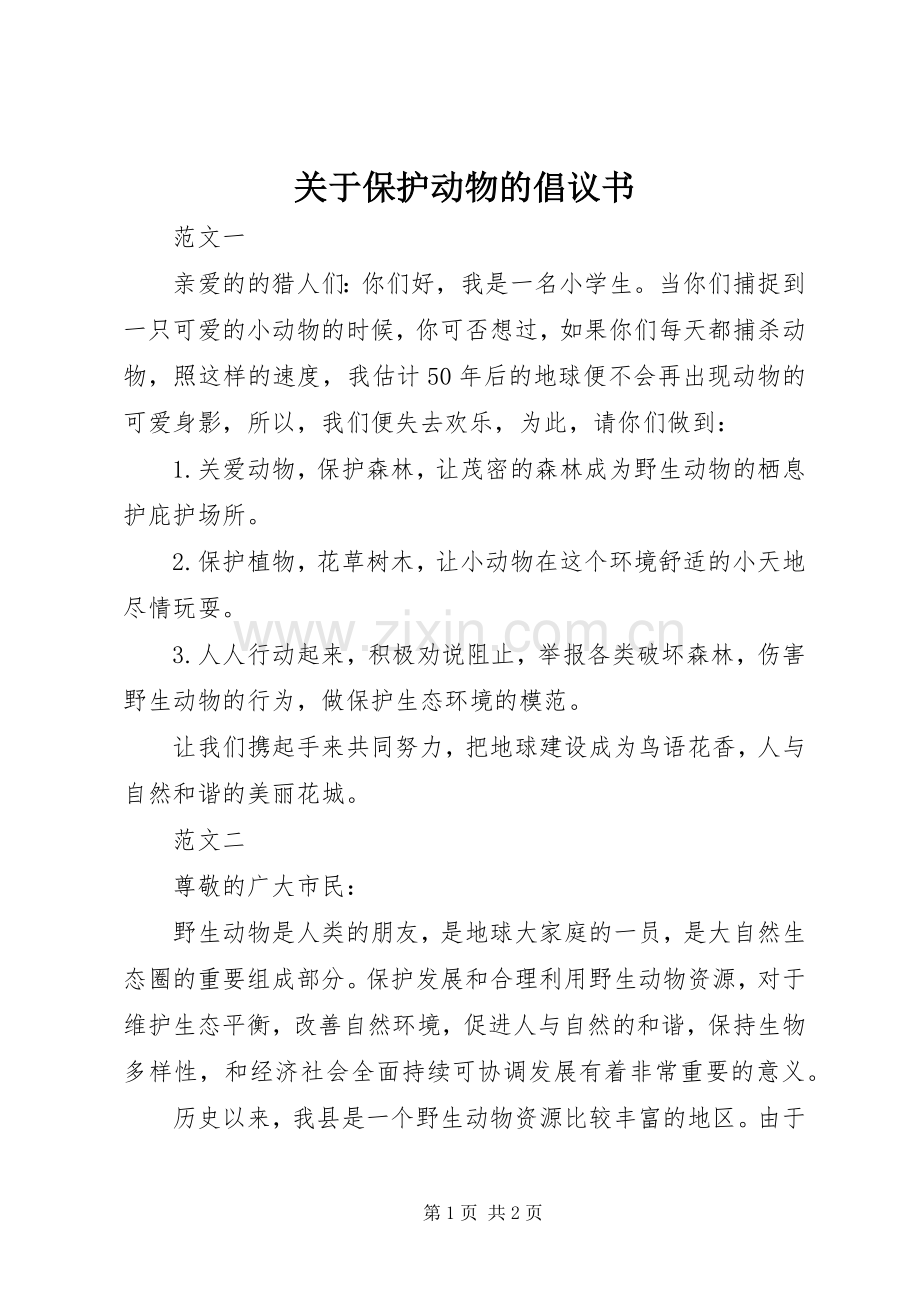 关于保护动物的倡议书范文.docx_第1页