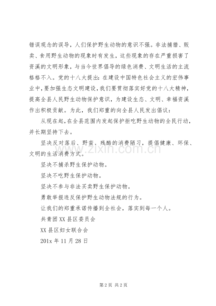 关于保护动物的倡议书范文.docx_第2页