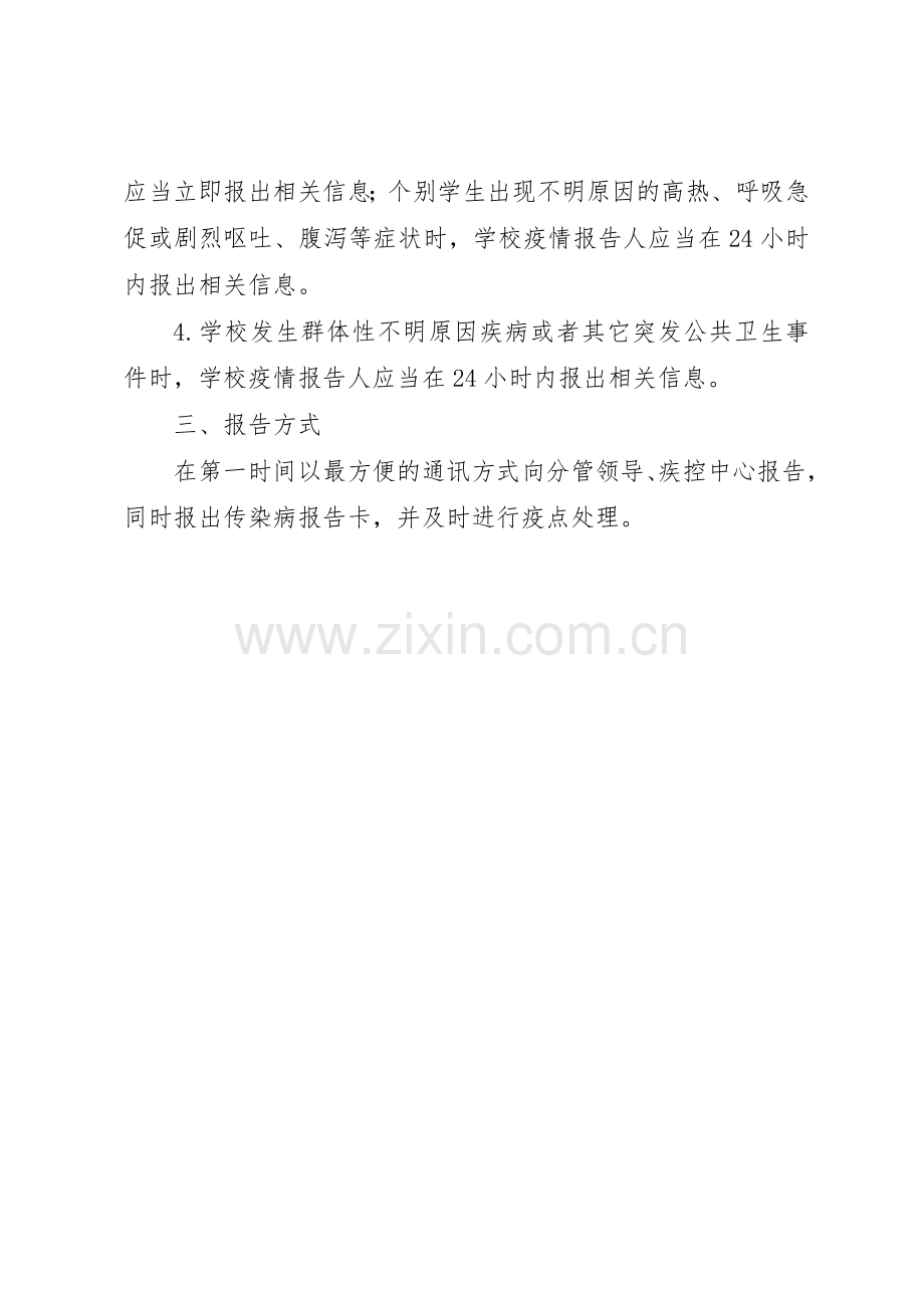 学校传染病疫情登记和报告管理规章制度.docx_第2页