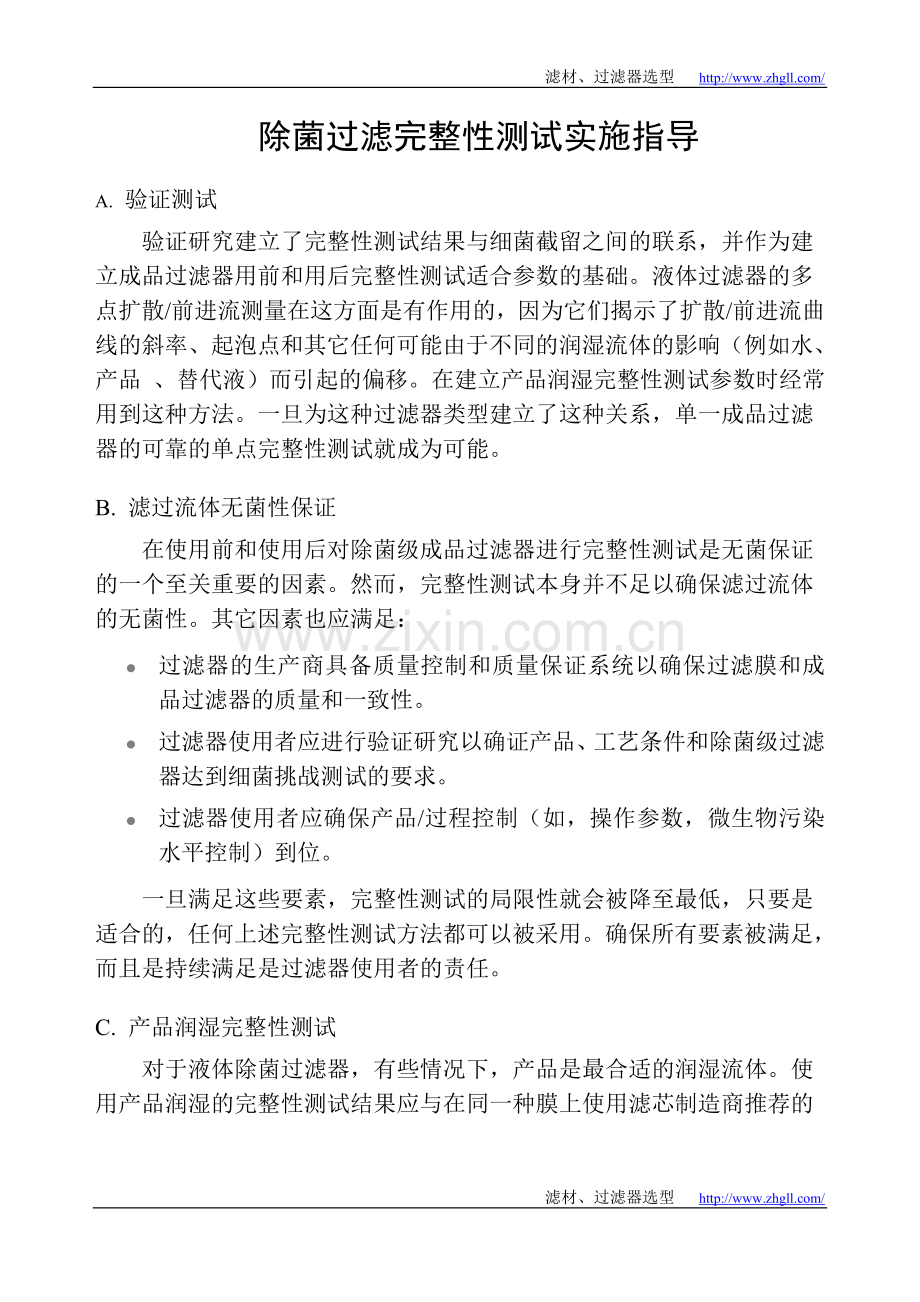 除菌过滤完整性测试实施指导.doc_第1页