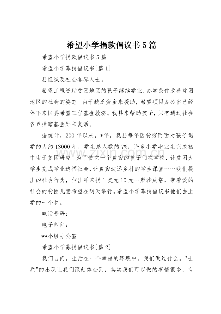 希望小学捐款倡议书范文5篇 (2).docx_第1页