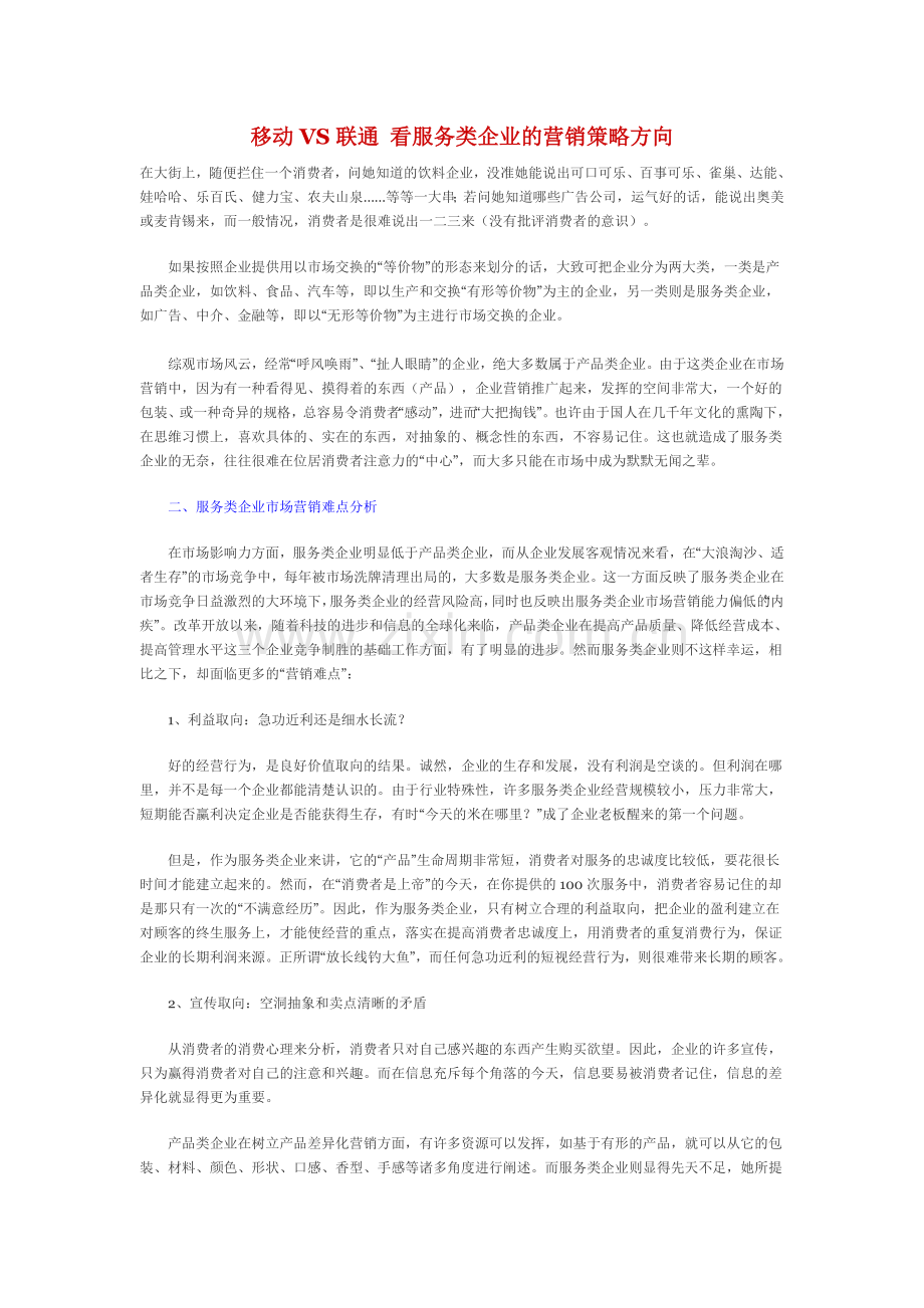 移动VS联通看服务类企业的营销策略方向..doc_第1页