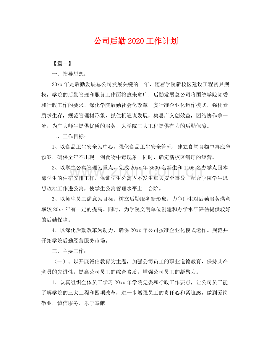 公司后勤工作计划 .docx_第1页