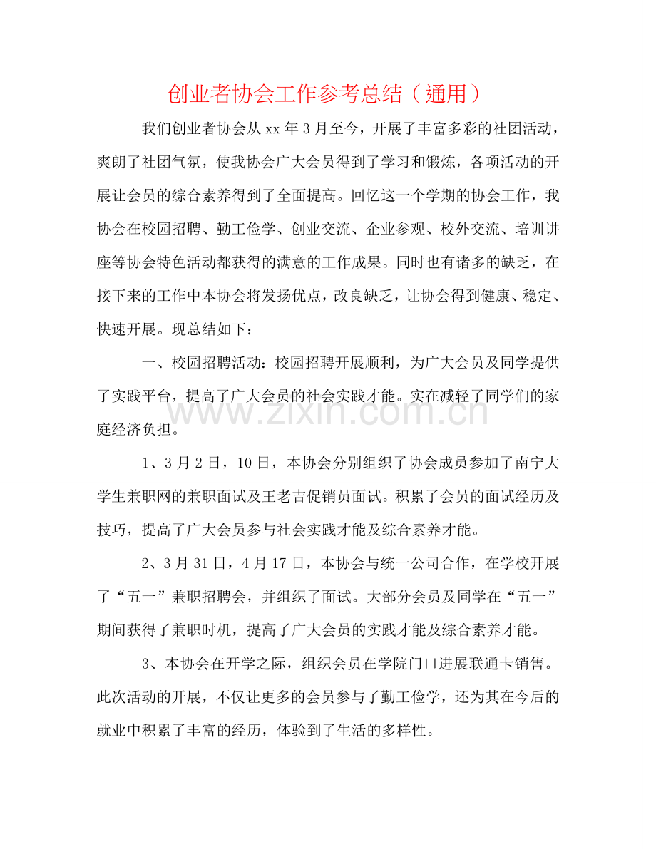 创业者协会工作参考总结（通用）.doc_第1页