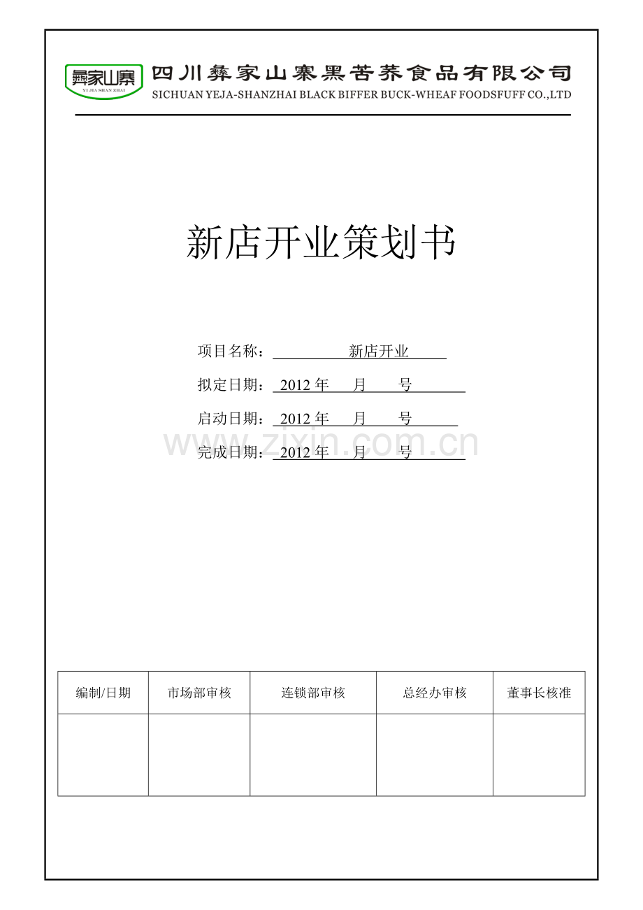 开业策划书.doc_第1页