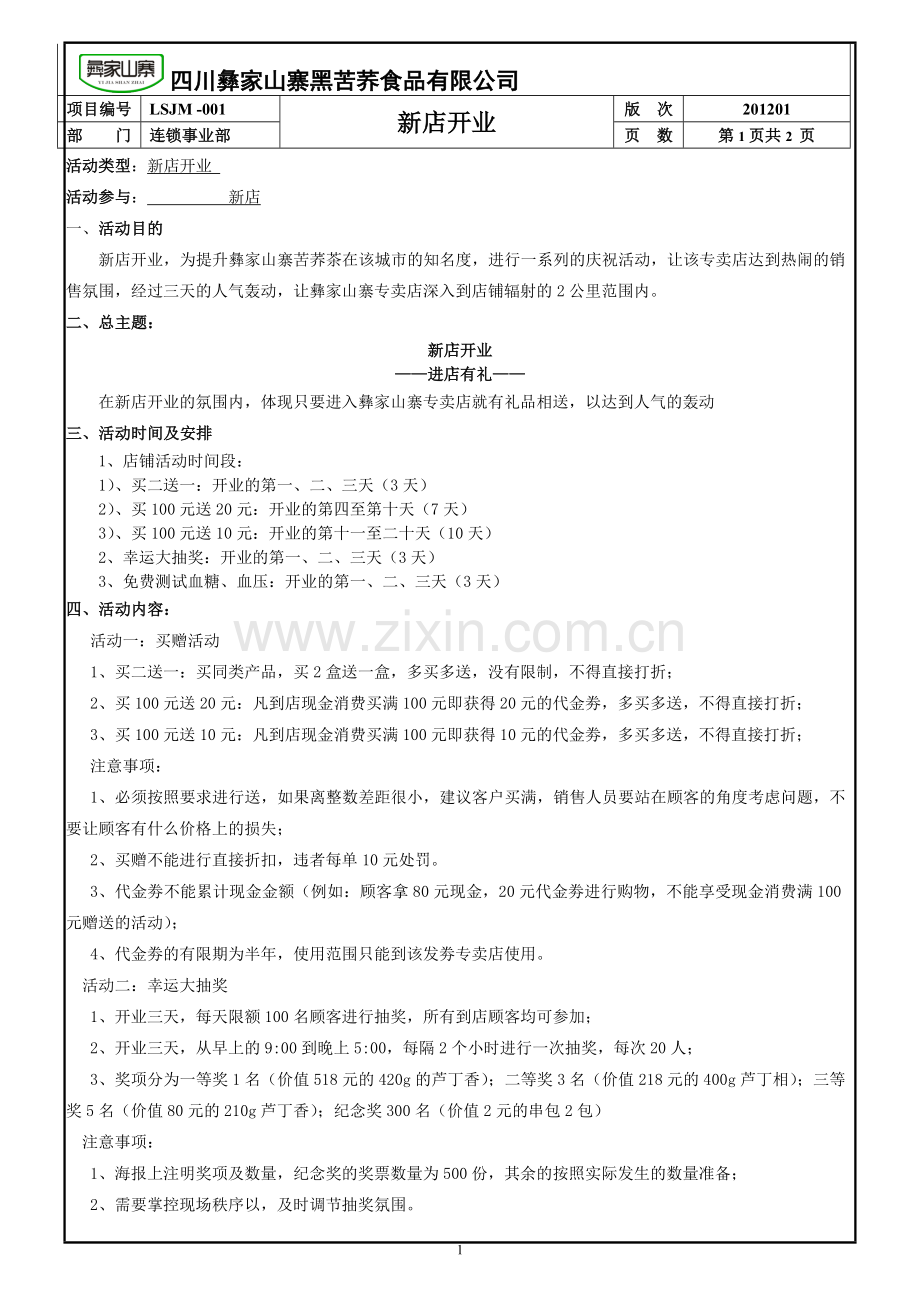 开业策划书.doc_第2页