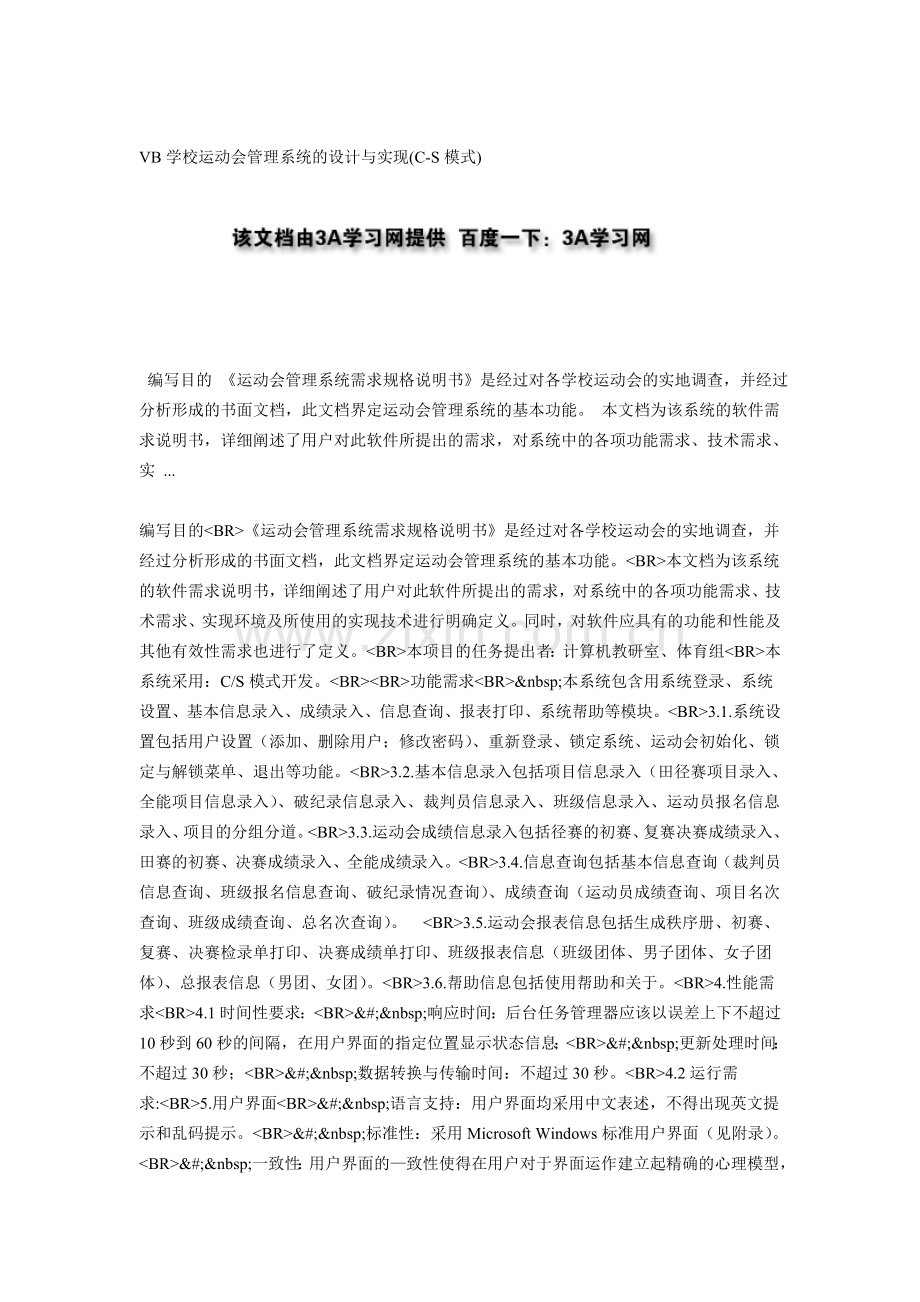 VB学校运动会管理系统的设计与实现(C-S模式).doc_第1页