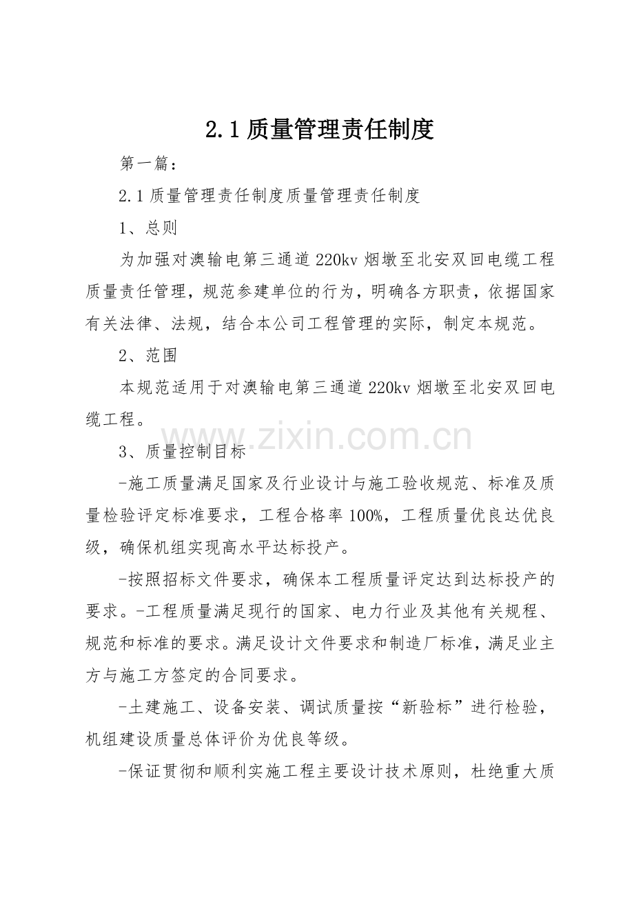 质量管理责任规章制度 .docx_第1页