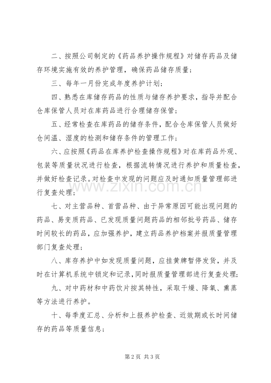养护员岗位的主要职责要求.docx_第2页