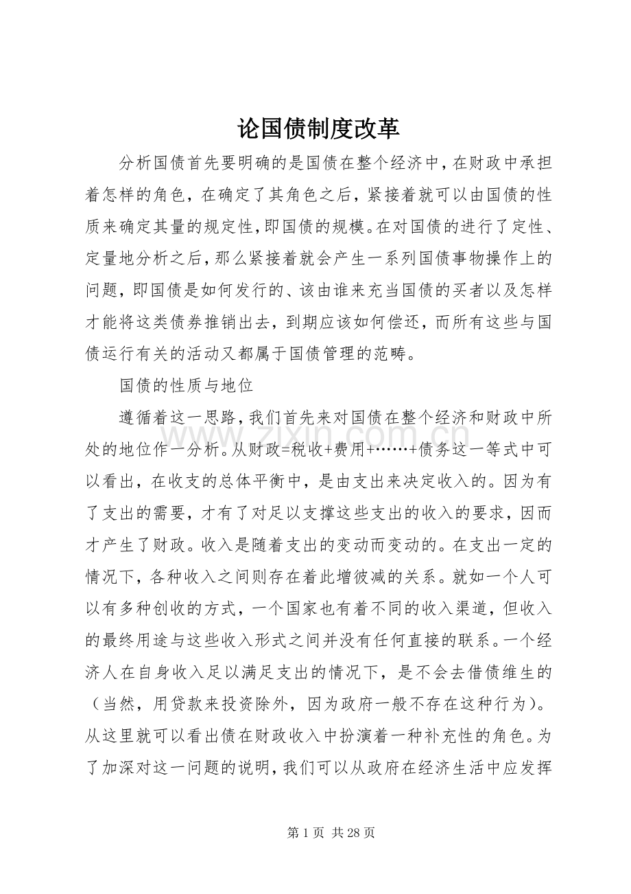 论国债规章制度改革.docx_第1页