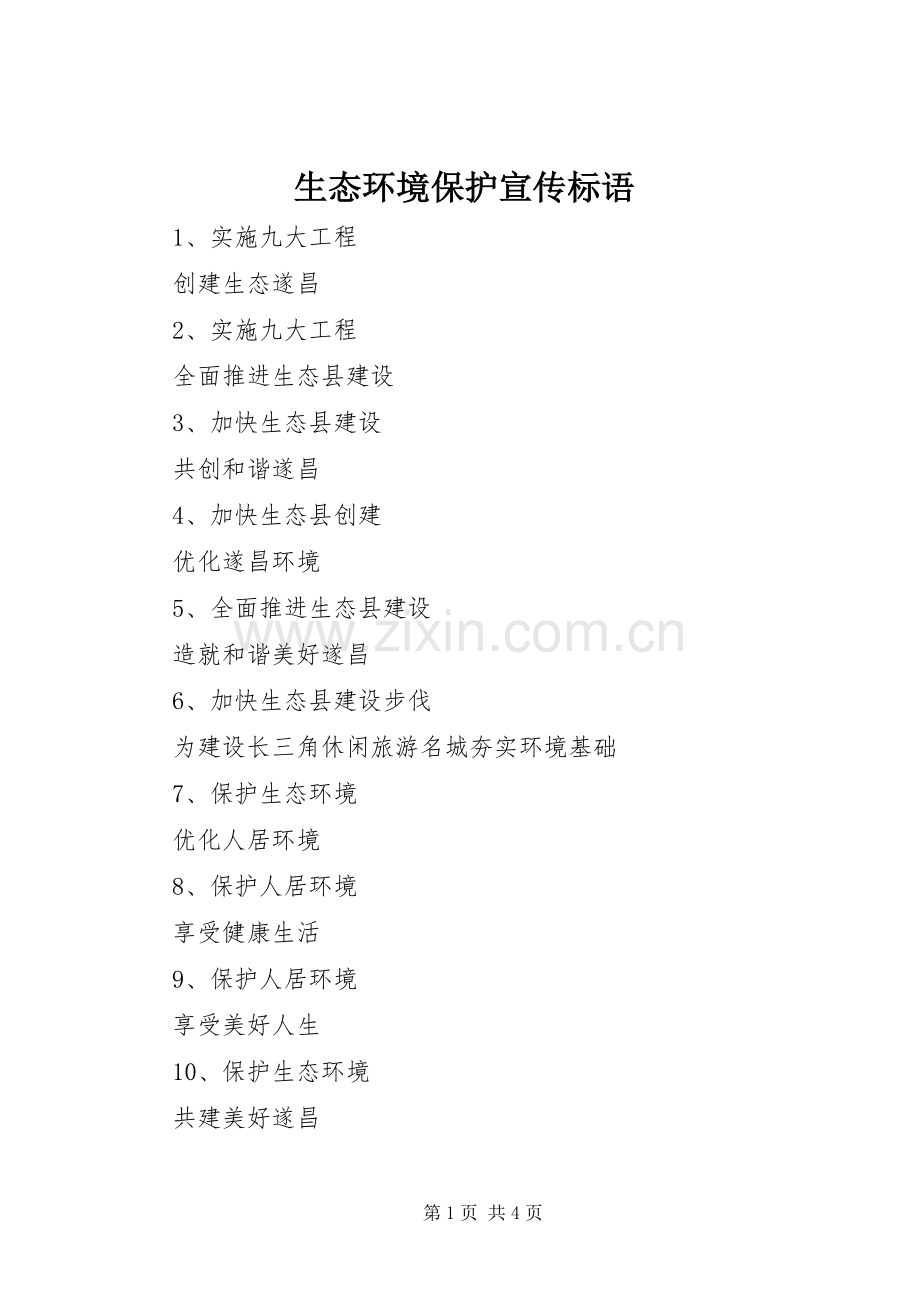生态环境保护标语集锦.docx_第1页