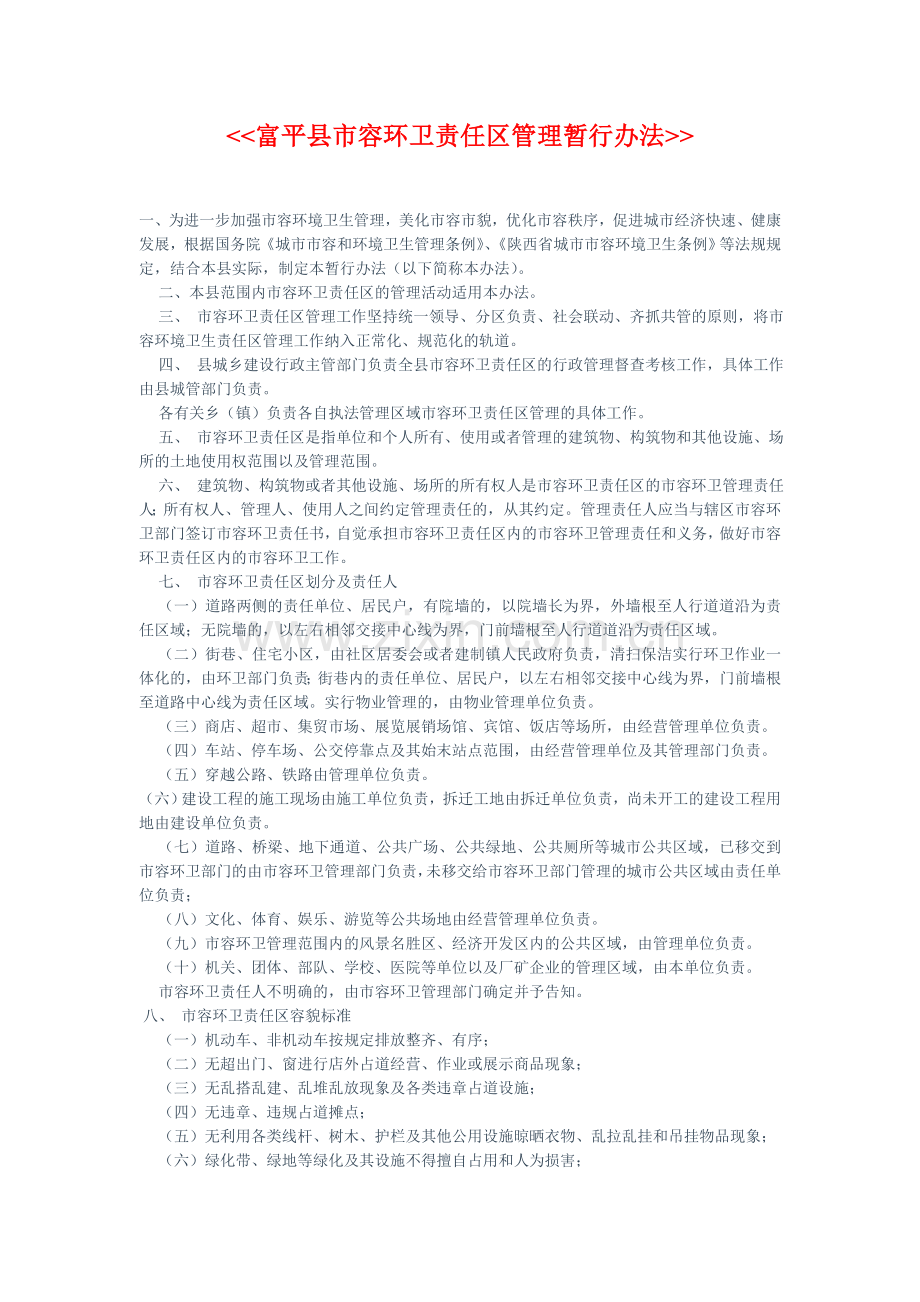 富平县市容环卫责任区管理暂行办法.doc_第1页