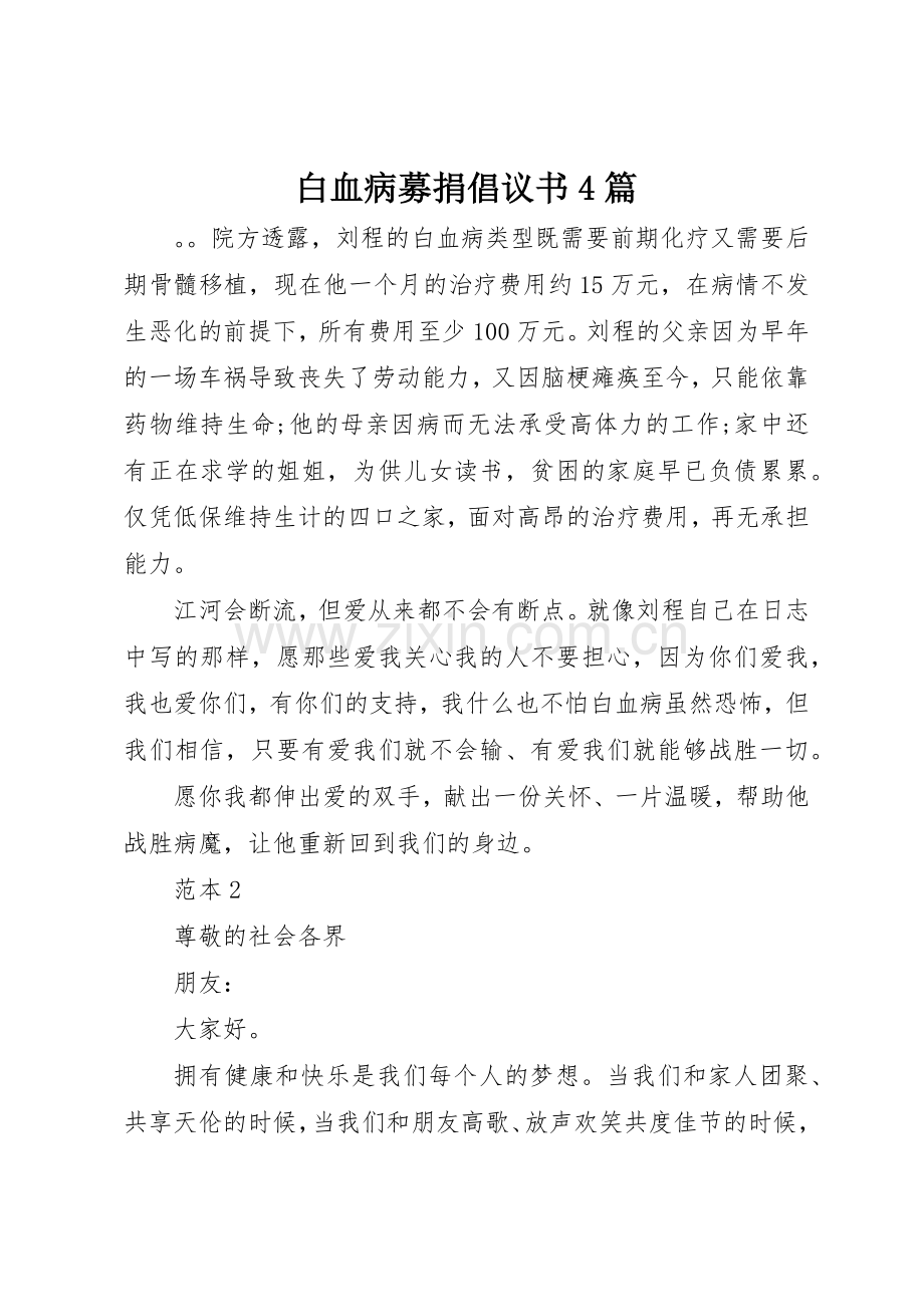 白血病募捐倡议书范文4篇 (2).docx_第1页