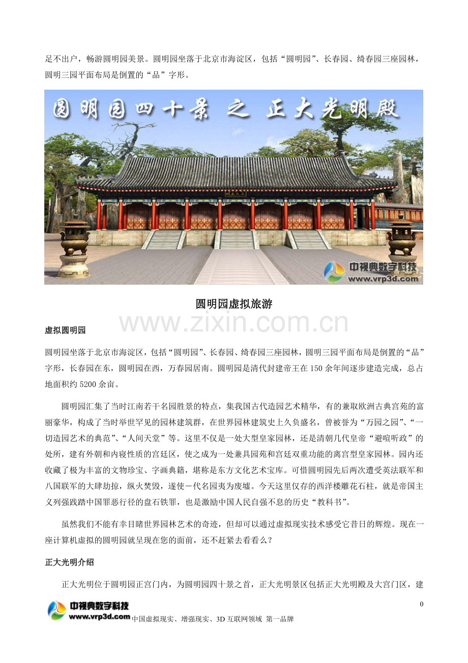 圆明园虚拟旅游.doc_第1页