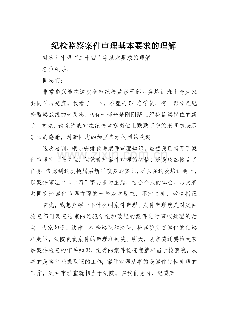 纪检监察案件审理基本要求的理解.docx_第1页