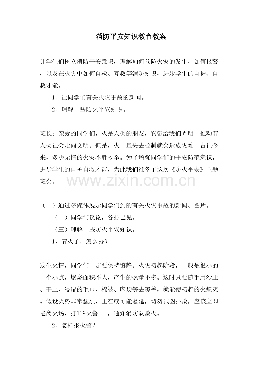 消防安全知识教育教案.doc_第1页