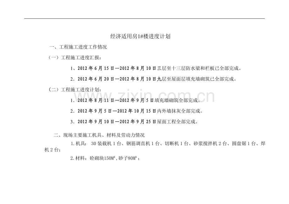 横山县兴丰安居小区经济适用房N1标工程周进度计划.doc_第2页