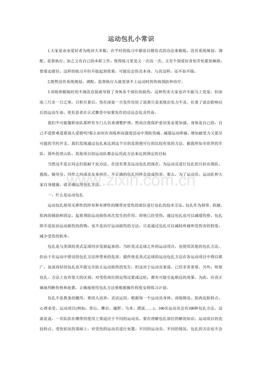 运动包扎小常识.doc_第1页