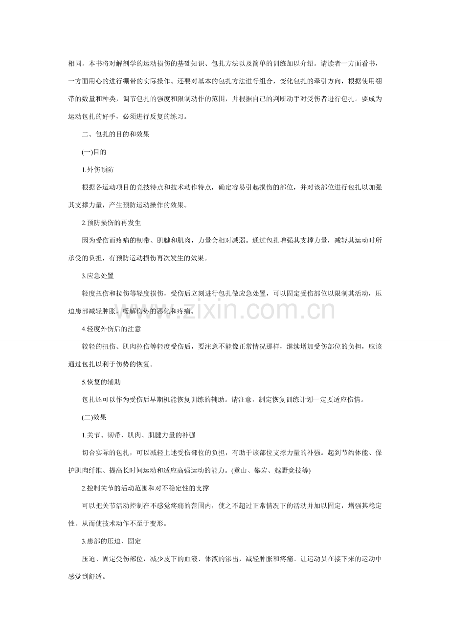 运动包扎小常识.doc_第2页