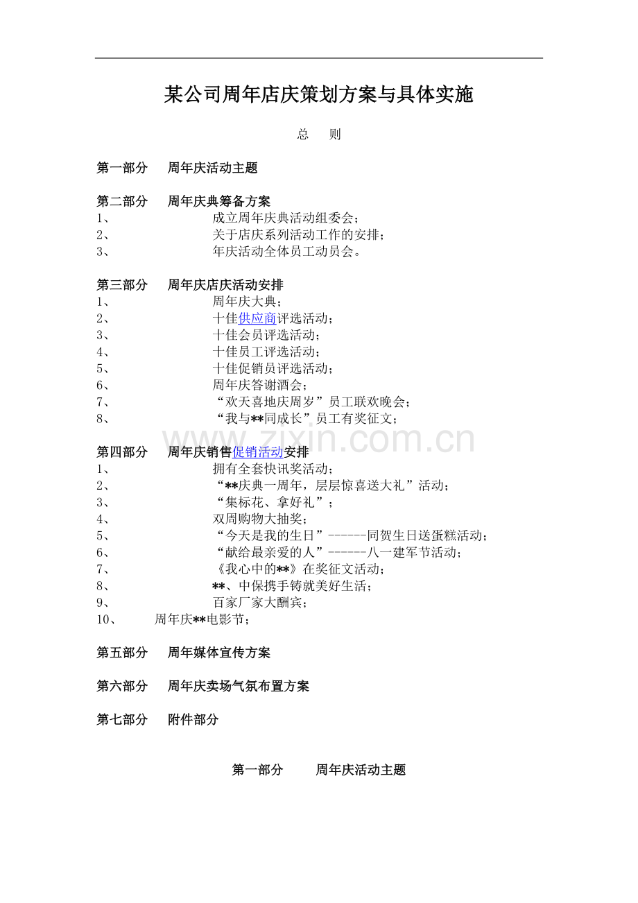 某公司周年店庆策划方案与具体实施.doc_第1页