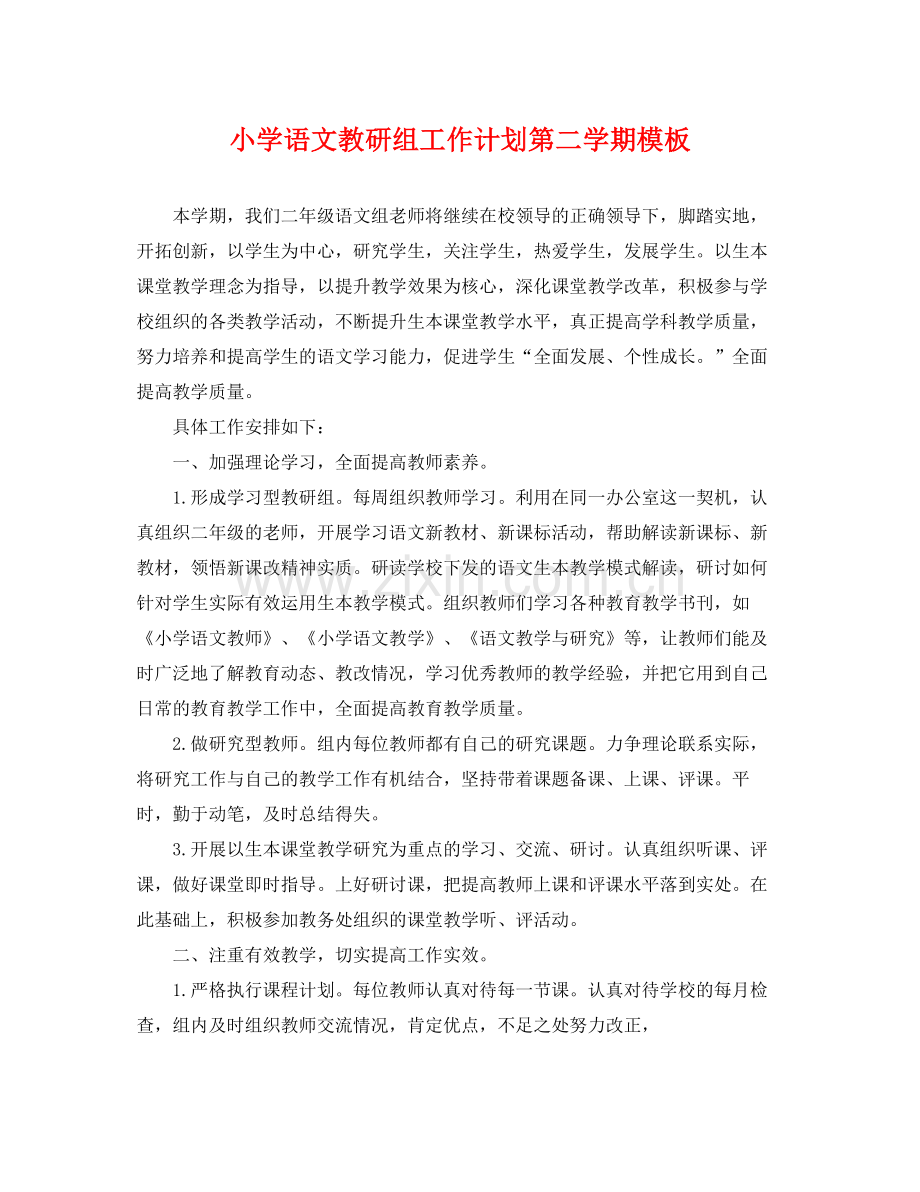 小学语文教研组工作计划第二学期模板 .docx_第1页