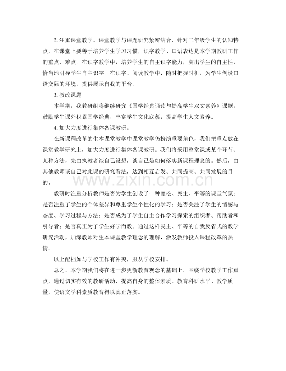 小学语文教研组工作计划第二学期模板 .docx_第2页